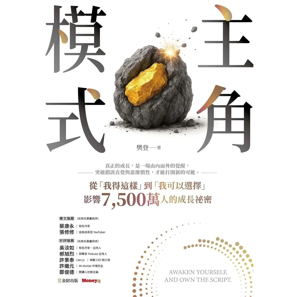 【momoBOOK】主角模式：從「我得這樣」到「我可以選擇」，影響7 500萬人的成長祕密(電子書)