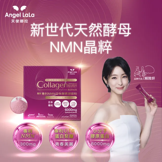 【Angel LaLa 天使娜拉】日本專利NMN酵素膠原粉x4盒(10包/盒/膠原蛋白/神經醯胺/玻尿酸/蛋白聚醣/賴雅妍)