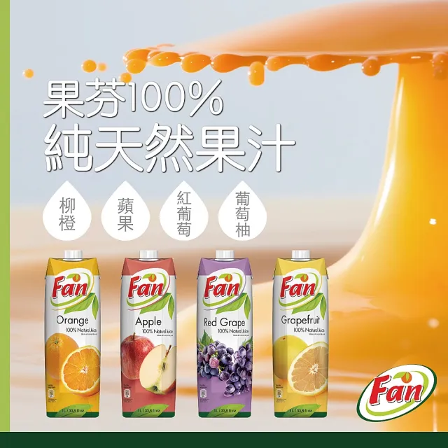歐洲原裝進口果芬100%純天然果汁1000mlx12罐/箱(4種口味:紅葡萄汁/蘋果汁/橙汁/葡萄柚汁)