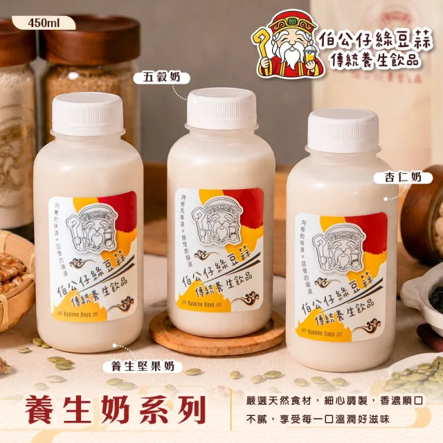 【伯公仔養身飲品】養生奶系列 任選450mlx12瓶(五穀奶/堅果奶/杏仁奶)