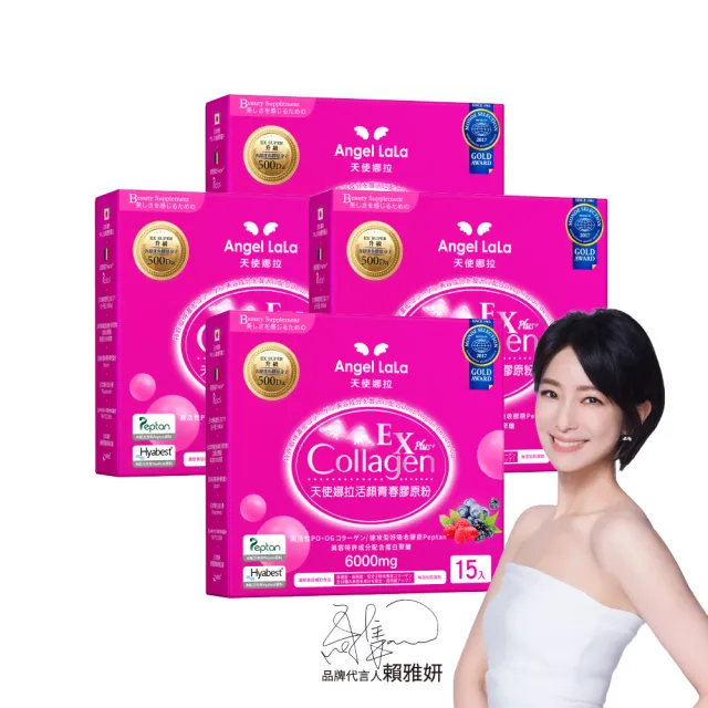 【Angel LaLa 天使娜拉】EX活顏膠原粉x4盒(15包/盒/莓果/膠原蛋白/花青素/蝦紅素/神經醯胺/賴雅妍)