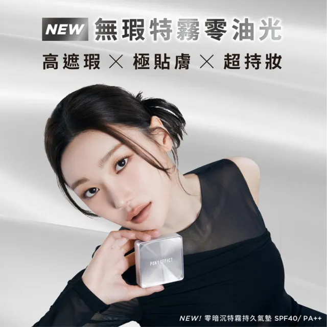 【PONY EFFECT】零暗沉柔霧持久水氣墊/零暗沉特霧持久氣墊(共2殼4蕊)網紗氣墊/防曬/遮瑕保濕
