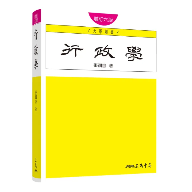行政學(增訂六版)
