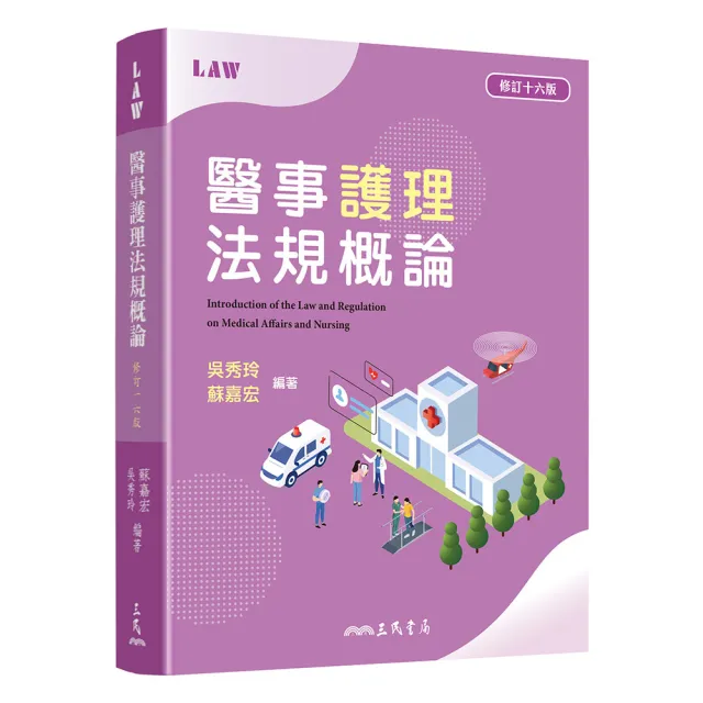 醫事護理法規概論（修訂十六版）