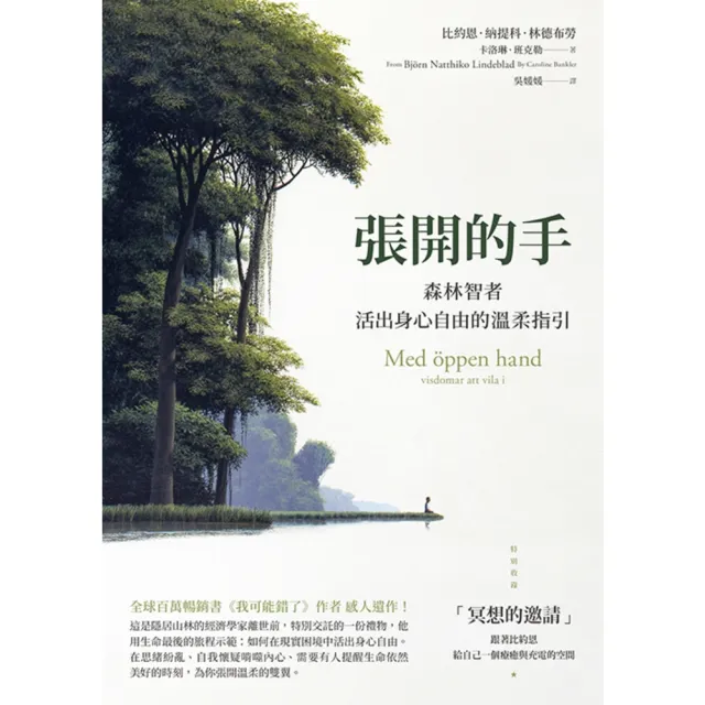 【momoBOOK】張開的手：森林智者活出身心自由的溫柔指引(電子書)