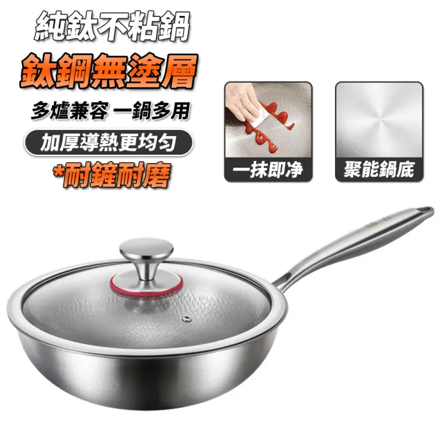 不沾鍋 德國工藝鈦鍋 無塗層炒鍋 24/26/28(加厚多層複合底 可用鐵鏟 燃氣竈電磁爐通用)
