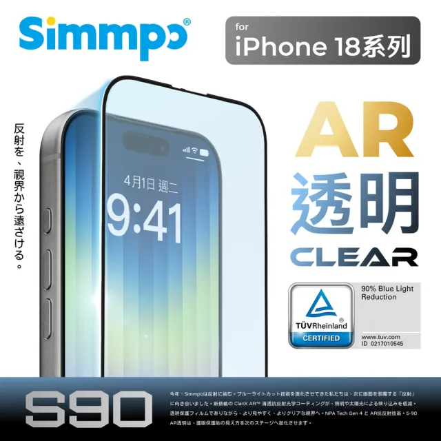【Simmpo】iPhone 18系列 S-90 AR透明抗藍光護眼保護貼（德國萊因抗藍光認證）