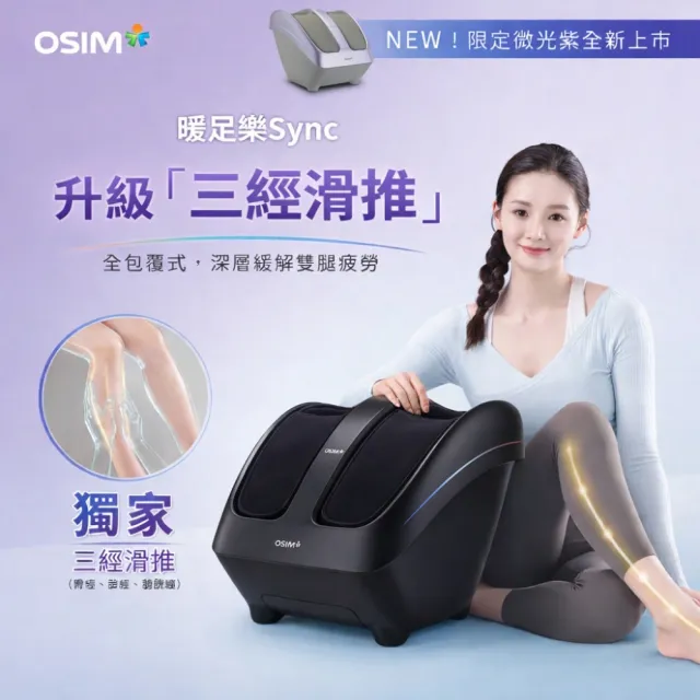 【OSIM】暖足樂Sync OS-3233_腿部按摩機 腳底按摩 腿部按摩 美腿機 小腿按摩