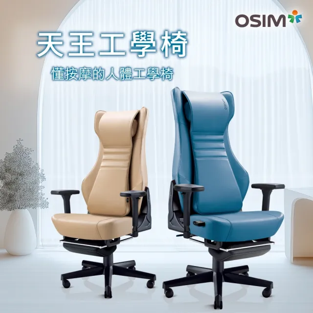 【OSIM】天王工學椅OS-8245_按摩椅 人體工學按摩椅 工學椅 電腦椅 辦公椅 電競椅