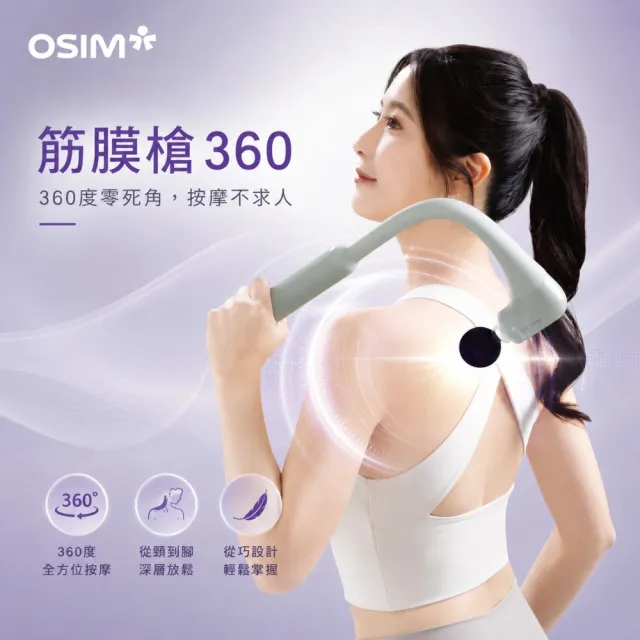 【OSIM】筋膜槍360 OS-2250_筋膜槍 按摩槍 電動按摩器 電動按摩槍 送禮