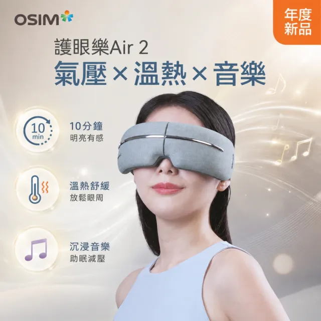 【OSIM】護眼樂Air 2_OS-1251_ 眼部按摩 按摩眼罩 眼部按摩器 熱敷眼罩