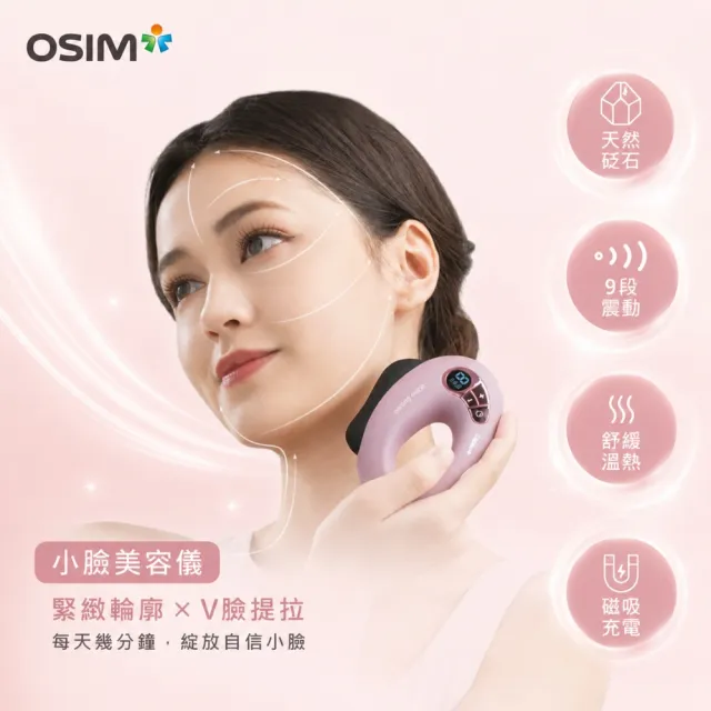 【OSIM】小臉美容儀 OS-4240_天然砭石 小臉機 美容儀 刮痧 電動美容 刮痧板