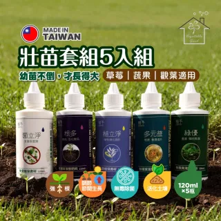 【蔬菜工坊】壯苗套組 5入 120ml 強根抗徒長 無毒除菌 草莓育苗觀葉