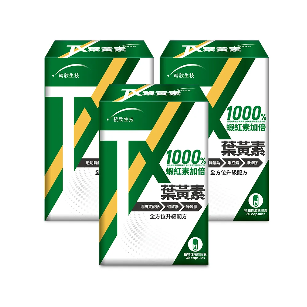 【統欣生技】TX-游離型專利葉黃素液態膠囊 3入組(30粒/入-全素可食)