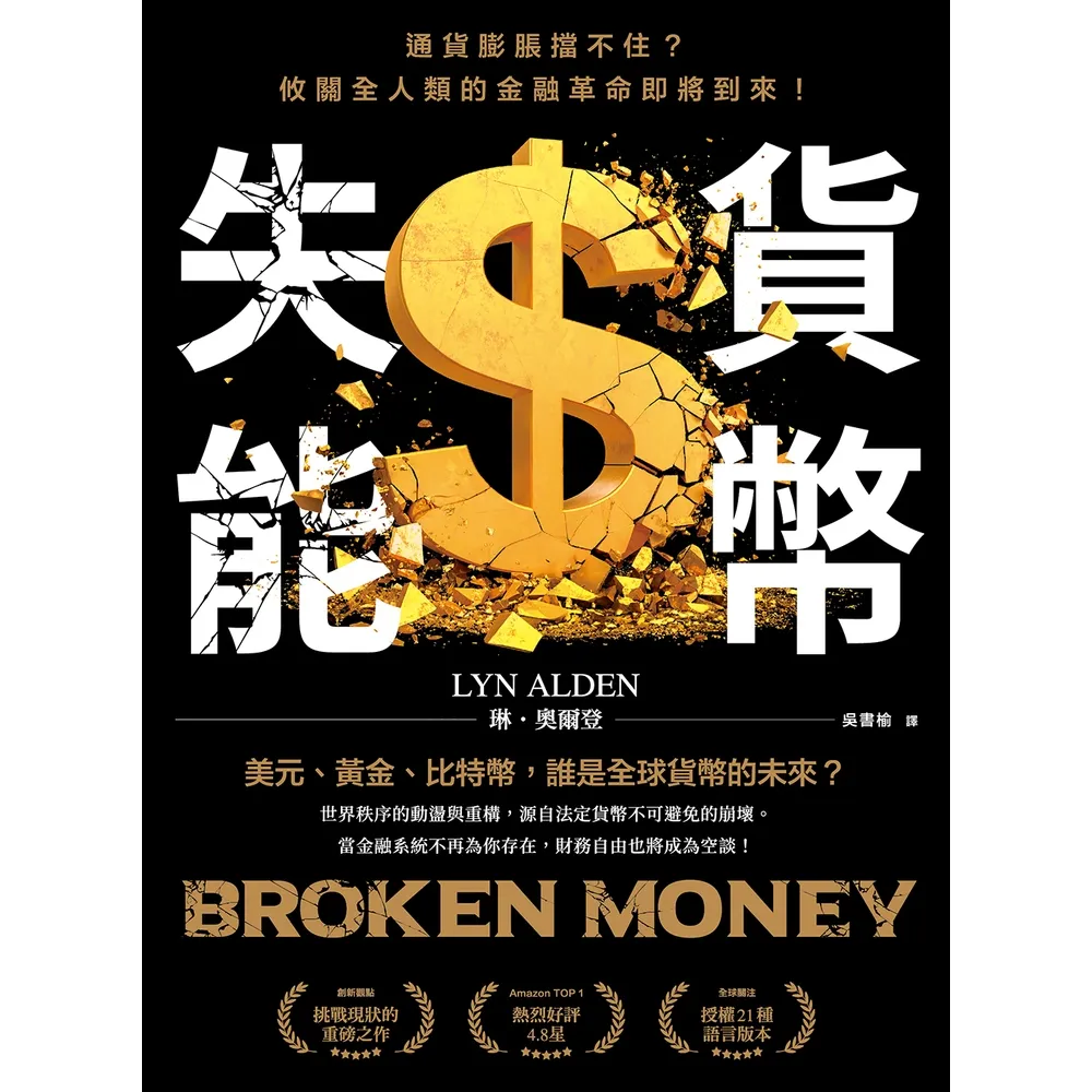 【momoBOOK】貨幣失能：通貨膨脹擋不住？攸關全人類的金融革命即將到來！(電子書)