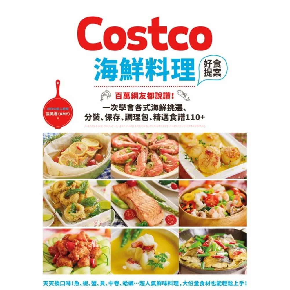 【momoBOOK】Costco海鮮料理好食提案：百萬網友都說讚！(電子書)
