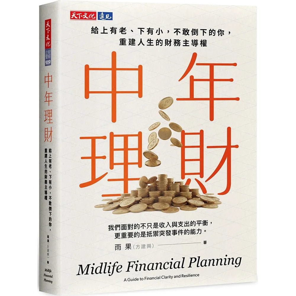 中年理財：給上有老 下有小 不敢倒下的你 重建人生的財務主導權