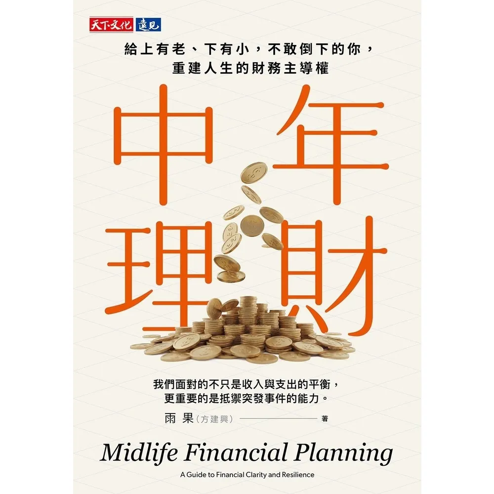 【momoBOOK】中年理財：給上有老，下有小，不敢倒下的你，重建人生的財務主導權(電子書)