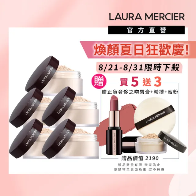 【LAURA MERCIER 蘿拉蜜思】冠軍蜜粉五入超值囤貨組(煥顏透明蜜粉29g*5)