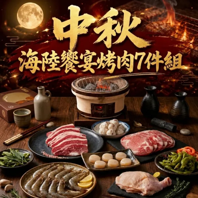 【海鮮大王】2026中秋海陸饗宴烤肉7件組 (約1.7kg/約2-3人/份) 中秋烤肉 中元普渡 限量組合
