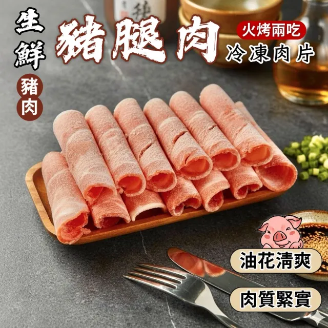 【小嚼士】嚴選豬腿肉片 3KG 家庭囤貨2包組(火鍋肉片 烤肉片 炒片 冷凍豬肉 豬肉片 冷凍肉品 團購 露營)