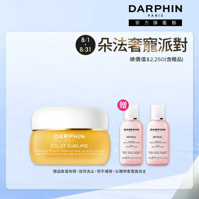 【DARPHIN 朵法】奢寵潔顏養膚組(金緻再生花梨木卸妝膏 40ml)