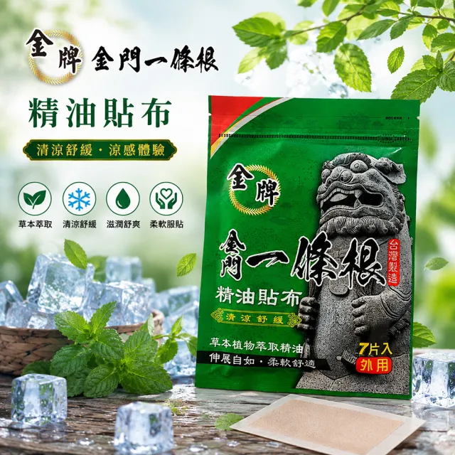 【金牌一條根】金牌金門一條根精油貼布6包共42片-清涼舒緩(正宗金門一條根貼布 涼感 鎮痛放鬆)