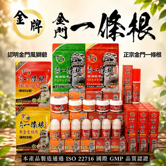 【金牌一條根】金牌金門一條根精油貼布6包共42片-清涼舒緩(正宗金門一條根貼布 涼感 鎮痛放鬆)