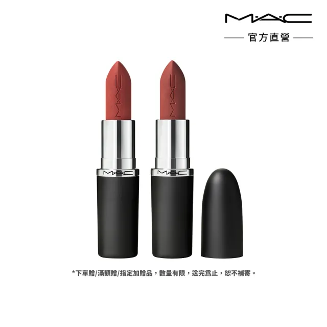 【M.A.C】極自我柔霧唇膏雙入組(極自我柔霧唇膏任選色x2/子彈唇膏 #柔霧大巨彈)