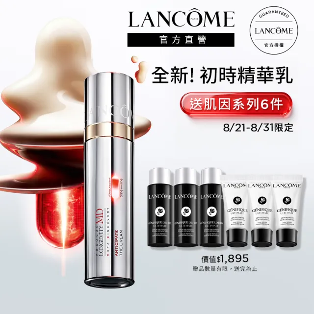 【LANCOME 蘭蔻】官方直營 絕對完美頂級醫學美容初時精華乳50ml(LANCOME/精華乳/抗老/撫紋/緊實)