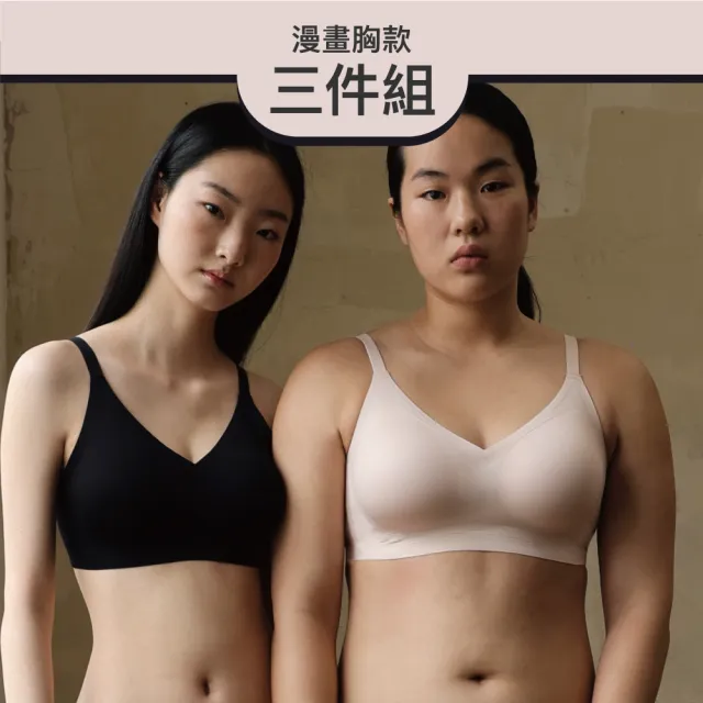【24HRS】3件組 - 漫畫胸款 一秒升杯 無感逆襲內衣 (無鋼圈內衣 女內衣 女內著 無感失憶 背扣式)