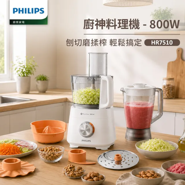 【Philips 飛利浦】抽UX20戰鬥陀螺_廚神料理機/調理機800W旗艦版_HR7510/02