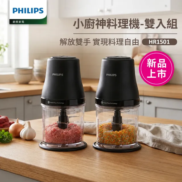【Philips 飛利浦】抽UX20戰鬥陀螺_小廚神料理機/萬用調理機/食物調理機_HR1501/03 雙入組