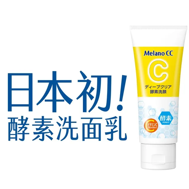 【Melano CC】官方直營 維他命C酵素深層清潔洗面乳 130g(官方直營 日本銷售突破800萬支)