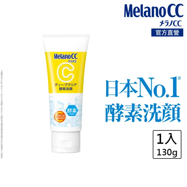 【Melano CC】官方直營 維他命C酵素深層清潔洗面乳 130g(官方直營 日本銷售突破800萬支)