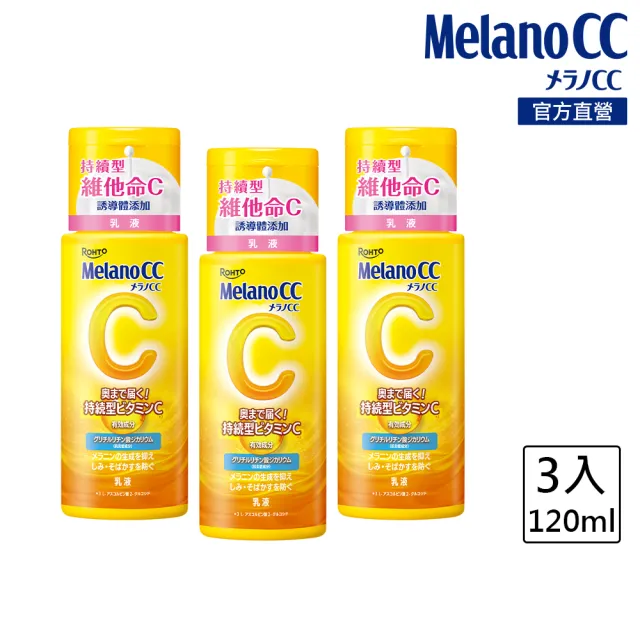 【MelanoCC】官方直營 高浸透維他命C美白乳液 120mL x3(舒緩修護  改善暗沉 保濕 美白)