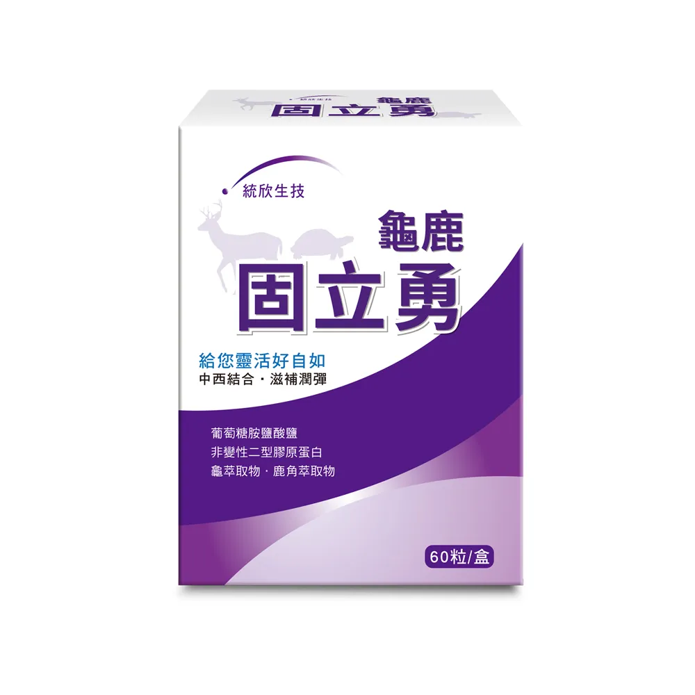 【統欣生技】龜鹿UCII 固立勇 1入組(60粒/入-葡萄糖胺.UCII.鯊魚軟骨素.運動保養)
