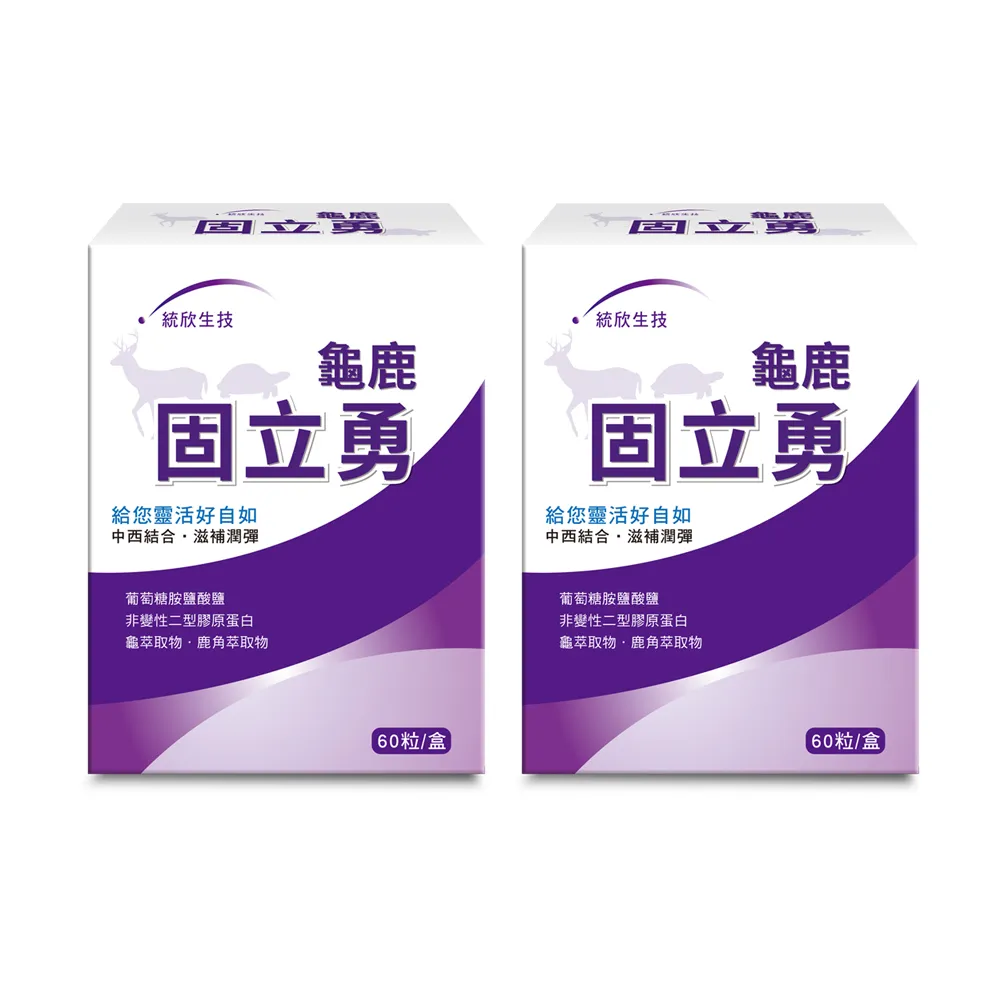 【統欣生技】買一送一龜鹿UCII 固立勇(60粒/入-葡萄糖胺.UCII.鯊魚軟骨素.運動保養)