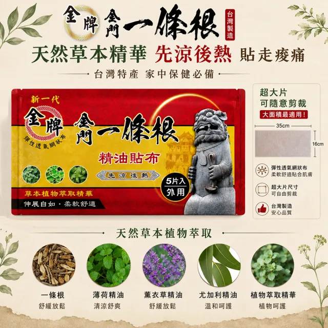 【金牌一條根】MOMO獨家金牌金門一條根精油貼布超強加長大片35X16cm貼布特惠組(8包組共40片 一條根貼布)