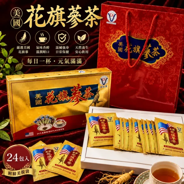 美國花旗蔘茶包禮盒24包入/盒(附提袋)