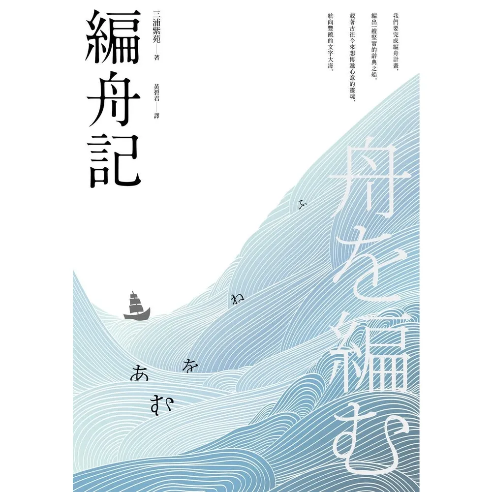 【momoBOOK】編舟記（日本本屋大賞經典代表作 十週年紀念新版）(電子書)