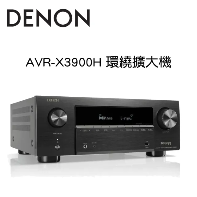 【Denon 天龍】AVR-X3900H 環繞擴大機