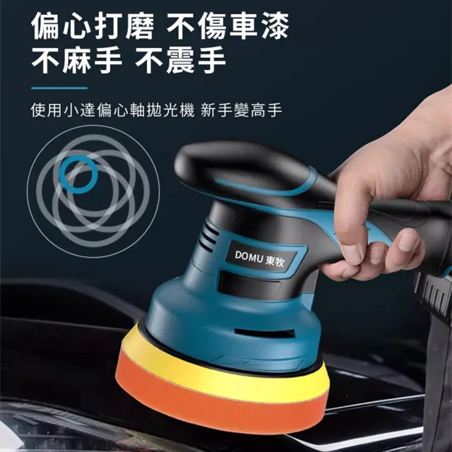 【DOMU 東牧】拋光機 帶電量顯示 DA偏心機 果凍感必備真正強壓不停 六檔調速 無刷DA打蠟機（無電池無座充）