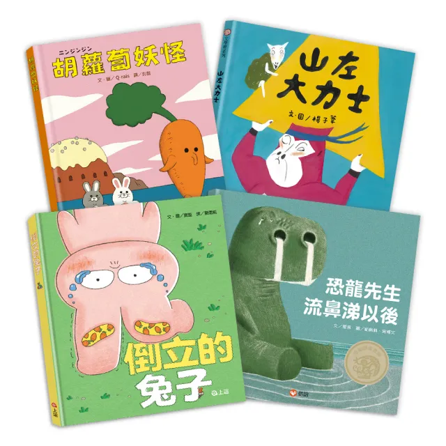 「笑到肚子痛!」無厘頭大反轉的驚喜故事:山左大力士+恐龍先生流鼻涕以後+胡蘿蔔妖怪+倒立的兔子