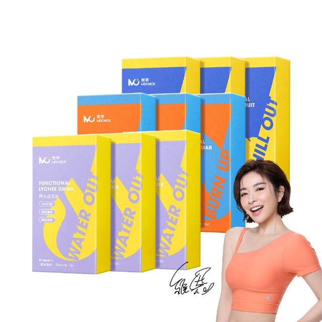 【MEICHECK 美萃】曲羨飲系列-任選９盒（10入/盒）(纖燃飲/甩水飲/桑桑飲)
