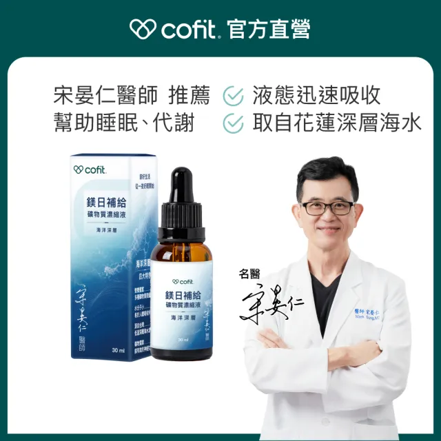 【Cofit】鎂日補給 液態鎂礦物質濃縮液 花蓮海洋深層水 鎂鉀微量元素 幫助入睡 30ml 5瓶