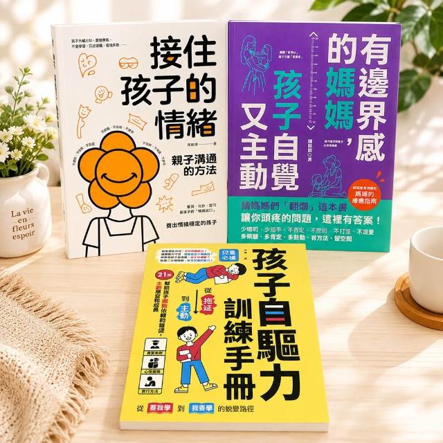 【南門書局】接住孩子的情緒+孩子自覺又主動 共2+1本 親子溝通 情緒教育 家庭教育