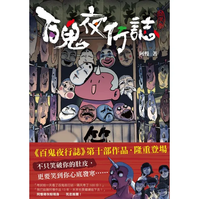 【momoBOOK】百鬼夜行誌 詭笑卷 (電子書)