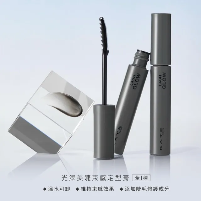 【KATE 凱婷】新品上市-光澤美睫束感定型膏