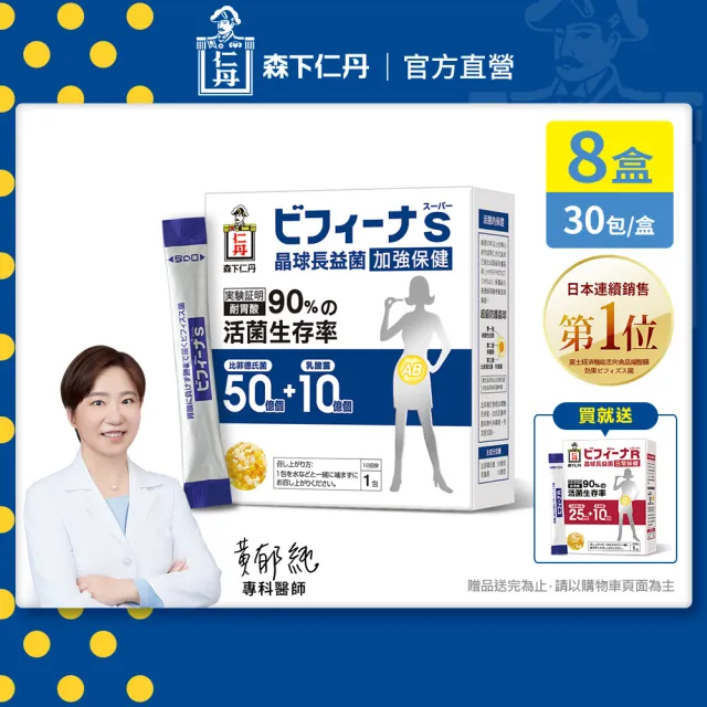 【森下仁丹】晶球益生菌長益菌-加強保健 8盒組(30包/盒-贈日常14包)